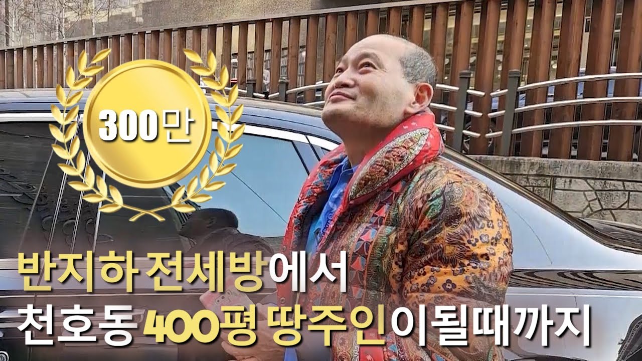 부자공부 EP1. 흙수저에서 수백억 건물주가 되기까지