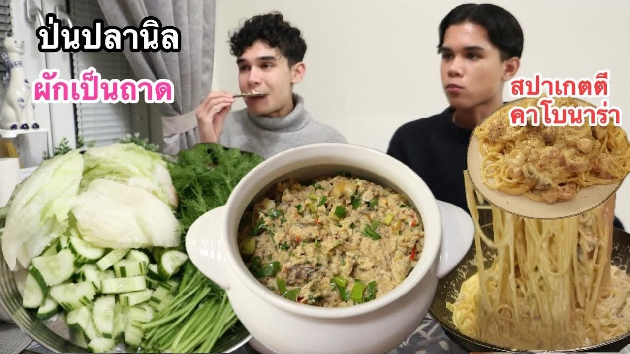 26-11-24#เหตุผลที่นอนไม่หลับ🫣#สูตรป่นปลานิลง่ายๆผักเยอะๆ🥬🥒สปาเกตตีคาโบนาร่า🍝