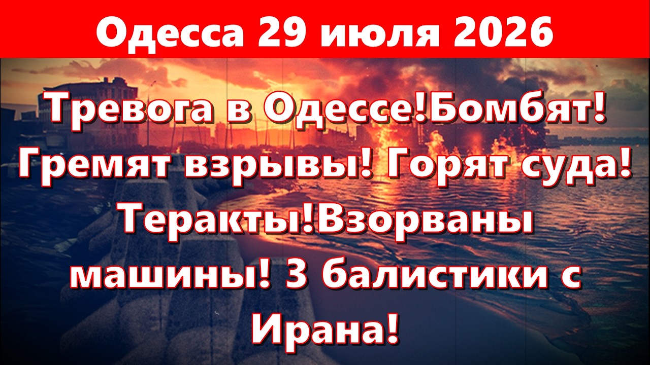 Одесса 29 июля 2026!Тревога в Одессе!Бомбят!Гремят взрывы! Горят суда!Теракты! 3 балистики с Ирана!