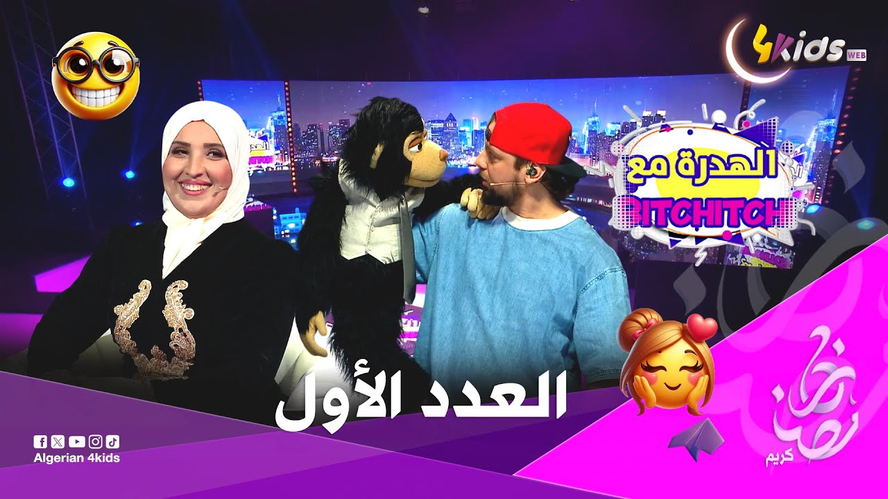 العدد الأول من برنامج الهدرة مع بيتشيتشي مع ضيفتنا المميزة فاطمة بلحميسي