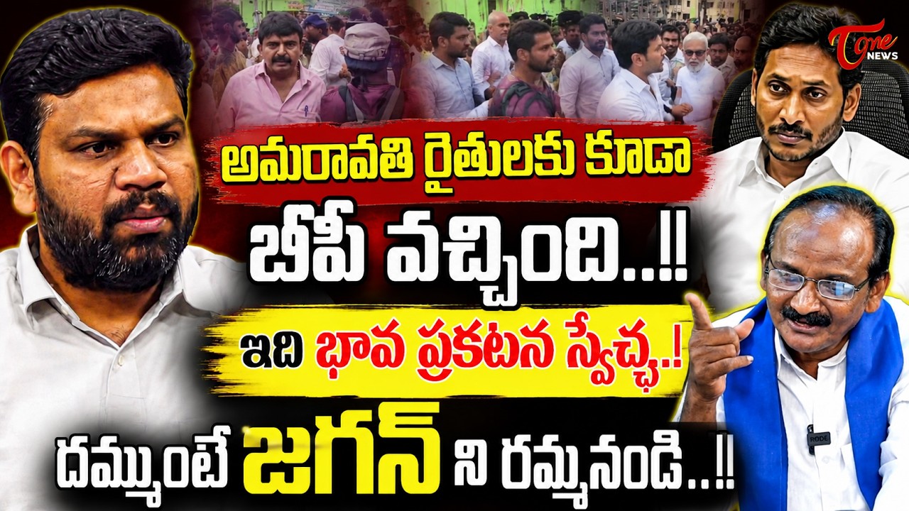 దమ్ముంటే జగన్ ని రమ్మనండి ..!! | Farmers Protest Against YSRCP Leaders During Undavalli Visit | TOne