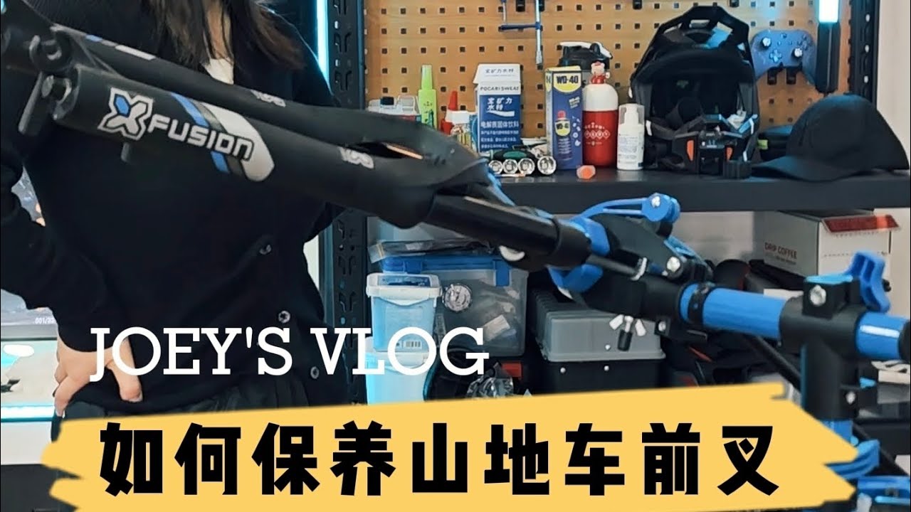 如何自己保养山地车前叉