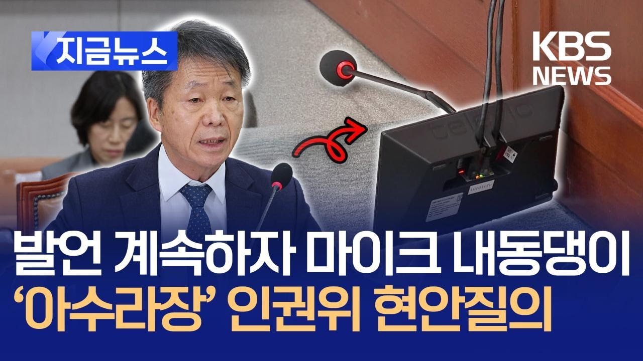 [지금뉴스] 아수라장된 국회…마이크 빼앗긴 김용원 인권위 상임위원 / KBS 2025.01.17.