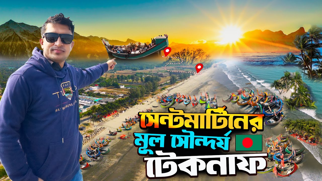 Saintmartin vs Teknaf | সেন্টমার্টিনের থেকেও বেশি সুন্দর টেকনাফ | সেন্টমার্টিনের পাশেই টেকনাফ ঘুরুন