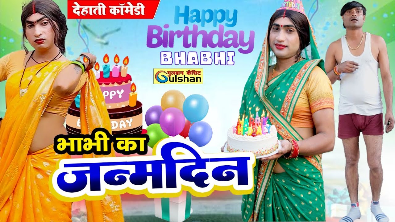 भाभी का जन्म दिन || नई कोमेडी बीडियो 2026 || bhavi ka janm din #comedyvideo #gulshan_cassettes