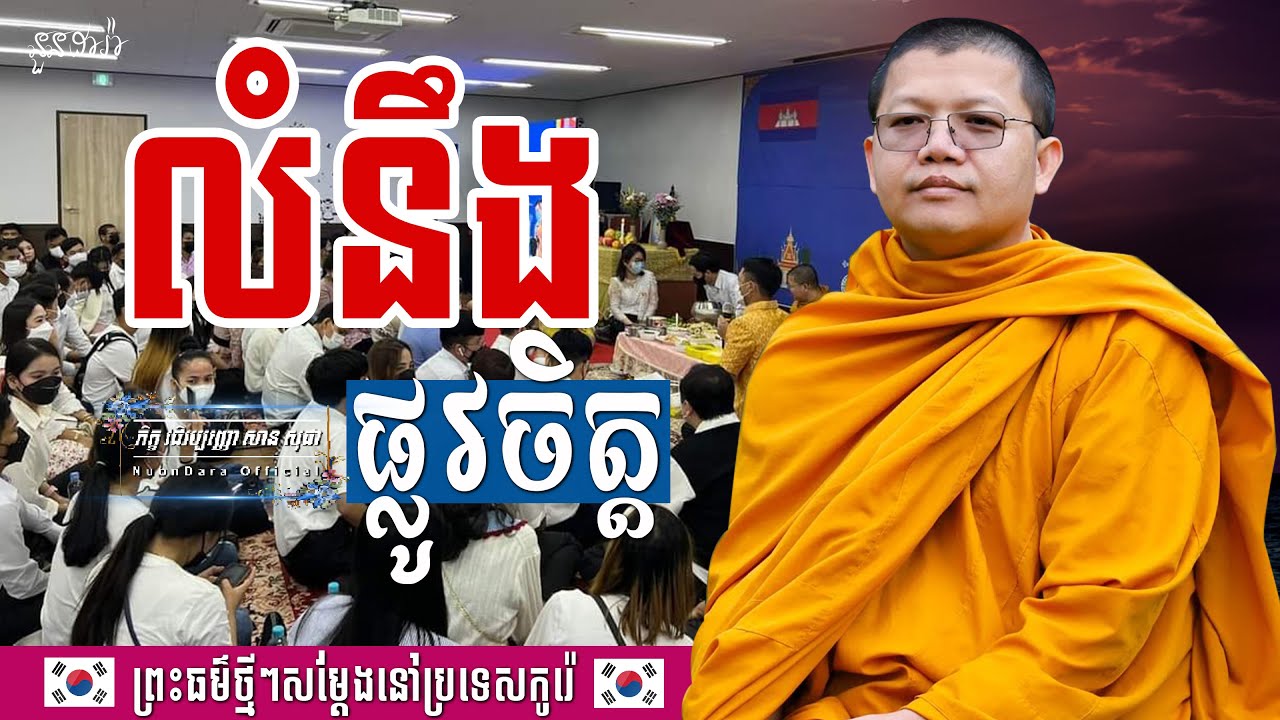លំនឹងផ្លូវចិត្ត, | សាន សុជា Nuon Dara Official [San Sochea 2022 ]