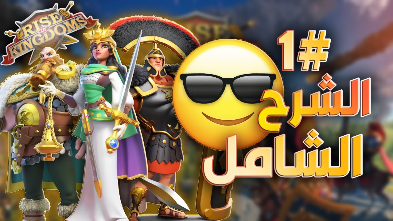 رايزاوفكينغدوم 🔥كون محترف ولاتكون دالغة⚔RISE OF KINGDOMS🏹