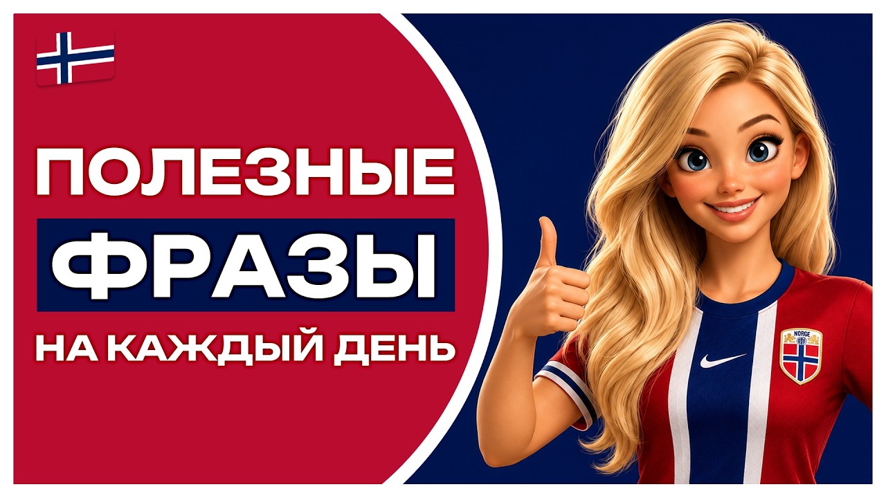 Слушаем ФРАЗЫ на норвежском НА ФОНЕ 🎧 Легкая ПРАКТИКА на каждый день 🇳🇴