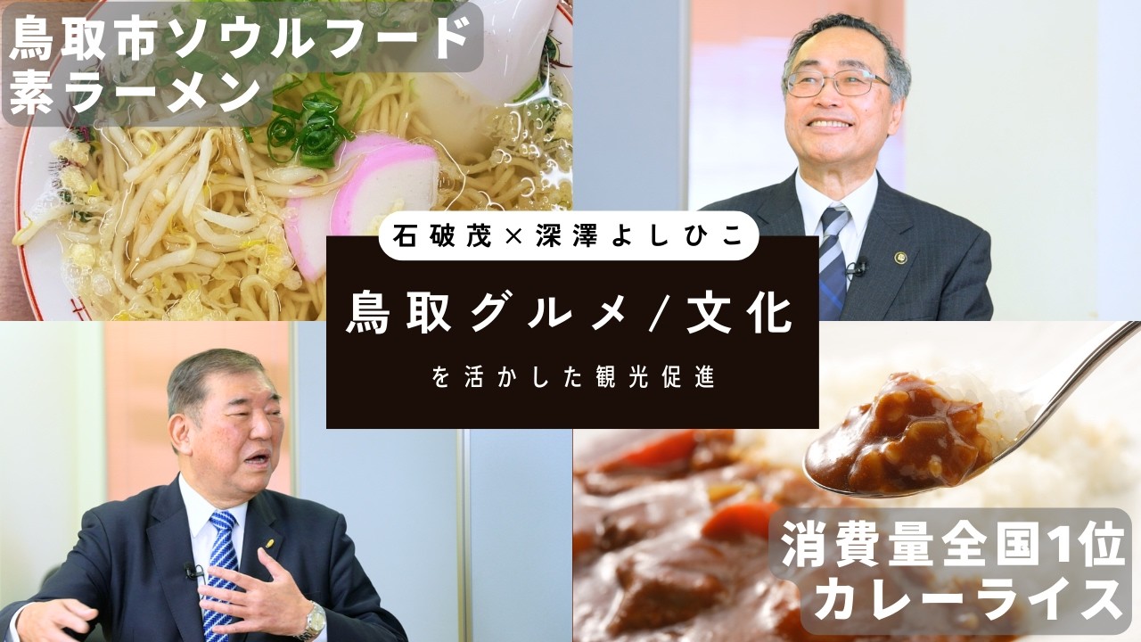 【特別対談】石破茂×深澤よしひこ「鳥取市の未来について」【vol.2】