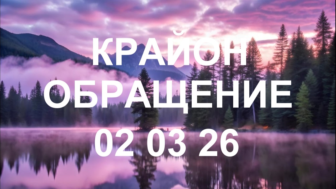 КРАЙОН - Чтобы управлять своей жизнью, нужен глубокий контакт с самим собой