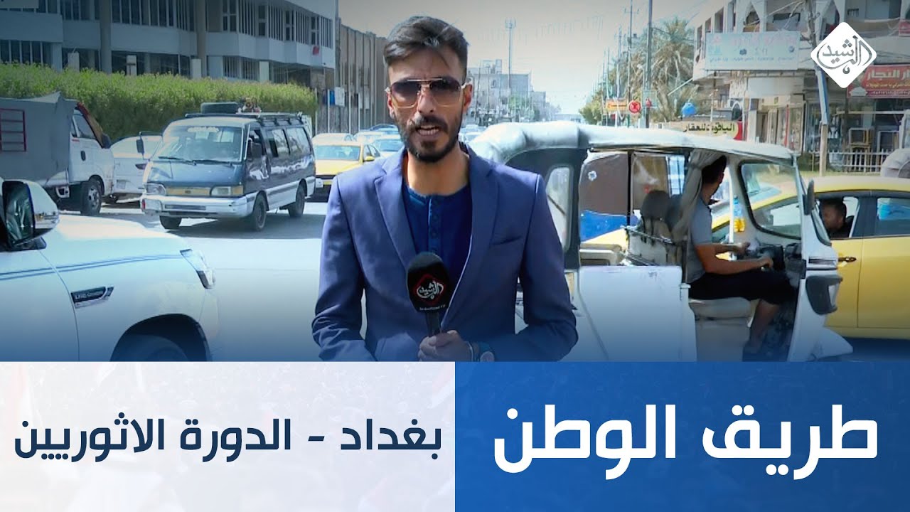 طريق الوطن || بغداد - الدورة - الاثوريين