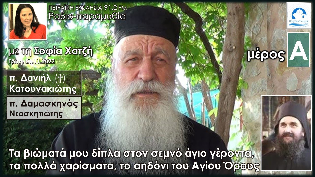 Εκοιμήθη ο γέρων Δανιήλ Δανηλαίος-γίγαντας πνευματικός του Αγ.Όρους | γερ. Δαμασκηνός | Σοφία Χατζή