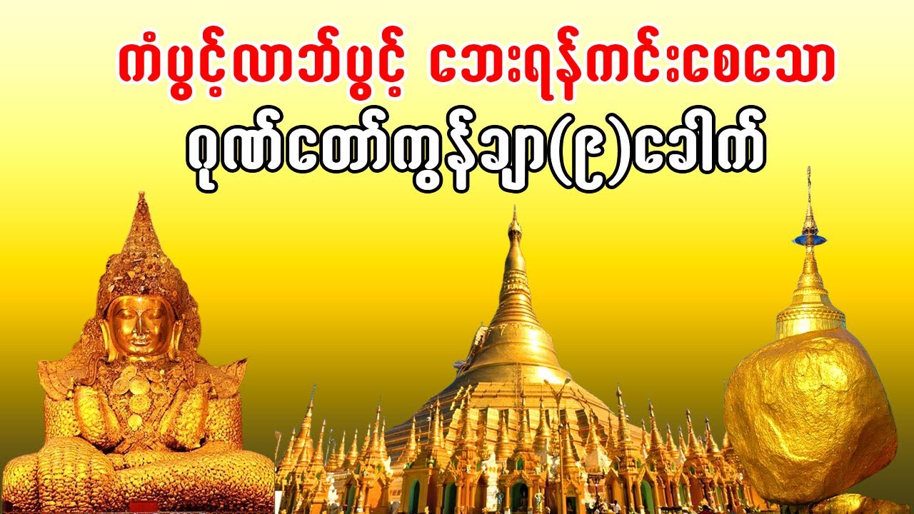 ဈေးရောင်းကောင်းပြီး ကံပွင့်လာဘ်ပွင့် စေသော ဂုဏ်တော်ကွန်ချာ ကိုးခေါက် တရားတော် နေ့စဉ်အမြဲပူဇော်ပေးပါ