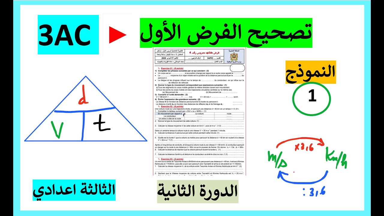 3AC - Devoir N 1 - S2  Vitesse moyenne et Mouvement et repos - 3 année college physique correction