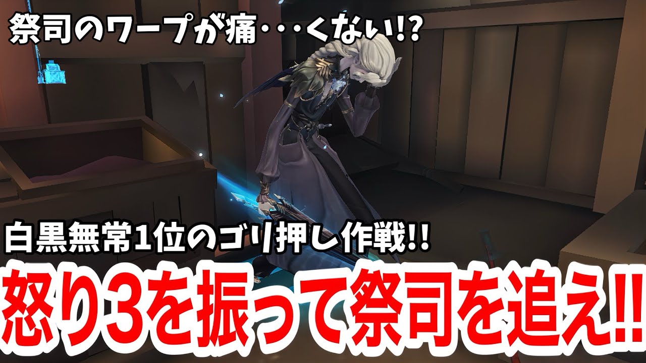 最近の祭司使いが上手すぎるので「怒り3」を始めました【IdentityV 第五人格】