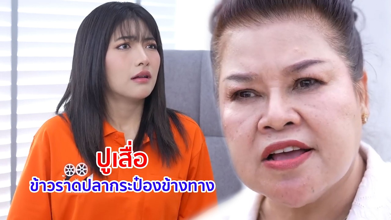 หนังสั้น ปูเสื่อ ข้าวราดปลากระป๋องข้างทาง