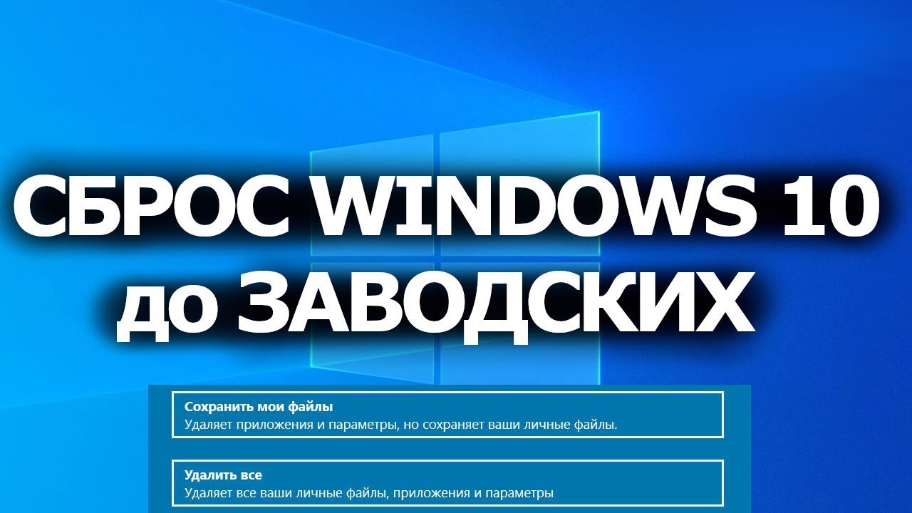 Сбросить до заводских настроек Windows 10 без потери файлов