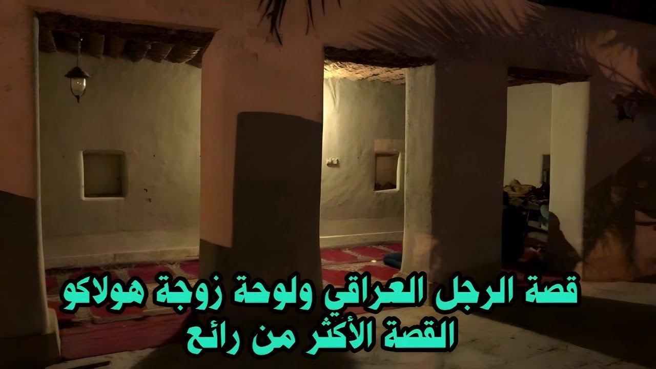 قصة الرجل العراقي ولوحة زوجة هولاكو القصة الأكثر من رائع