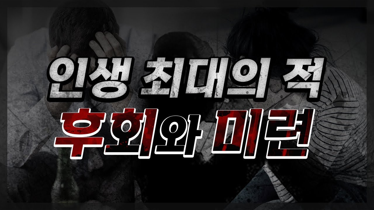 ‘후회,미련’에 대한 새로운 고찰 | 인생 최대의 불행요소 | ‘이미 지나버린 후회/미련은 어떻게 해야 할까?' | 강연콘서트 '공허의 시대’ 번외판(실전편)
