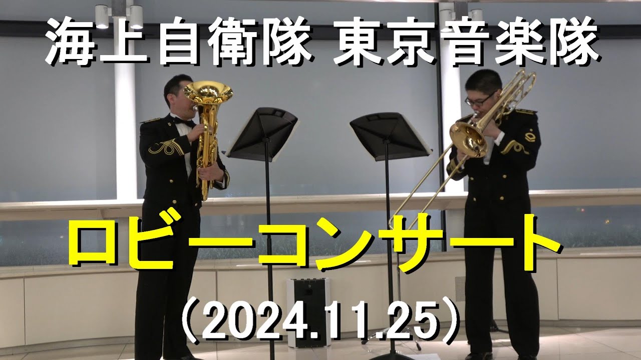 海上自衛隊  東京音楽隊「ロビーコンサート」第64回定期演奏会　本公演前 【2024.11.25】