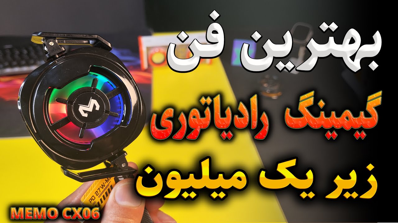 قدرت باور نکردنی فن رادیاتوری موبایل ممو مدل  MEMO CX06