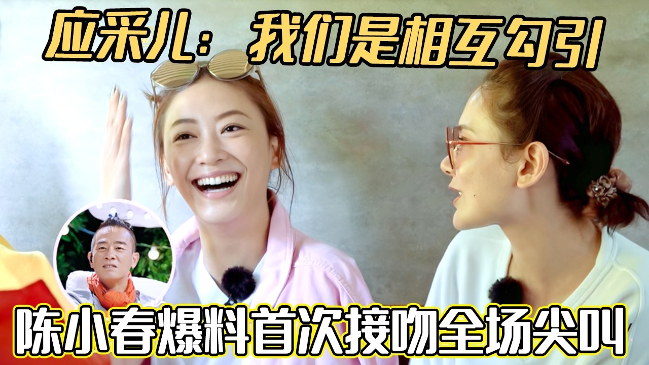 应采儿：我们是相互勾引，陈小春爆料首次接吻全场尖叫 #应采儿 #陈小春#妻子的浪漫旅行#综艺 #谢娜#张杰#夫妻日常 #热门综艺 #情感 #娱乐 #八卦 #婚姻
