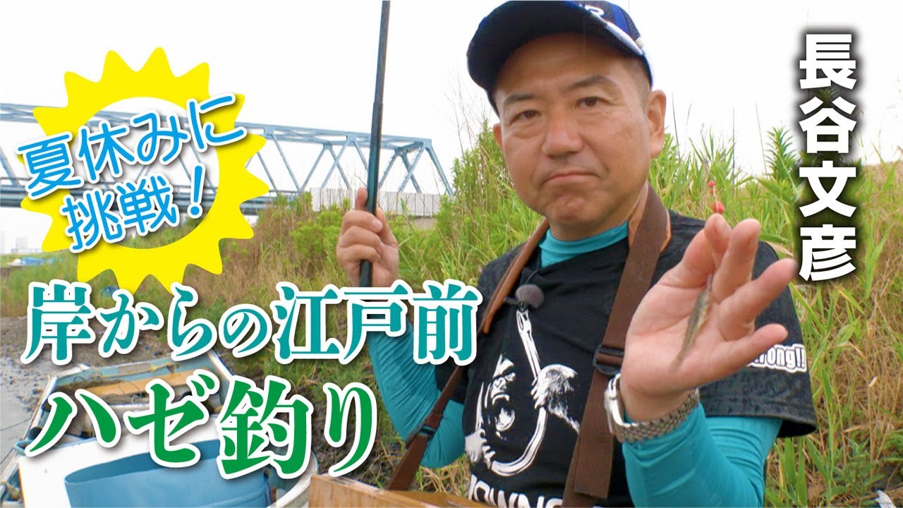 夏休みに挑戦！岸からの江戸前ハゼ釣り