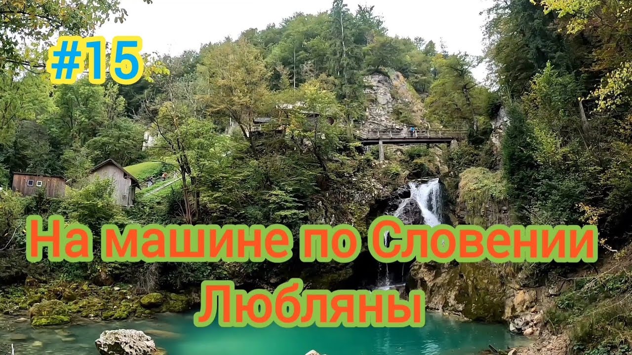 Словения озера и водопад, Любляны