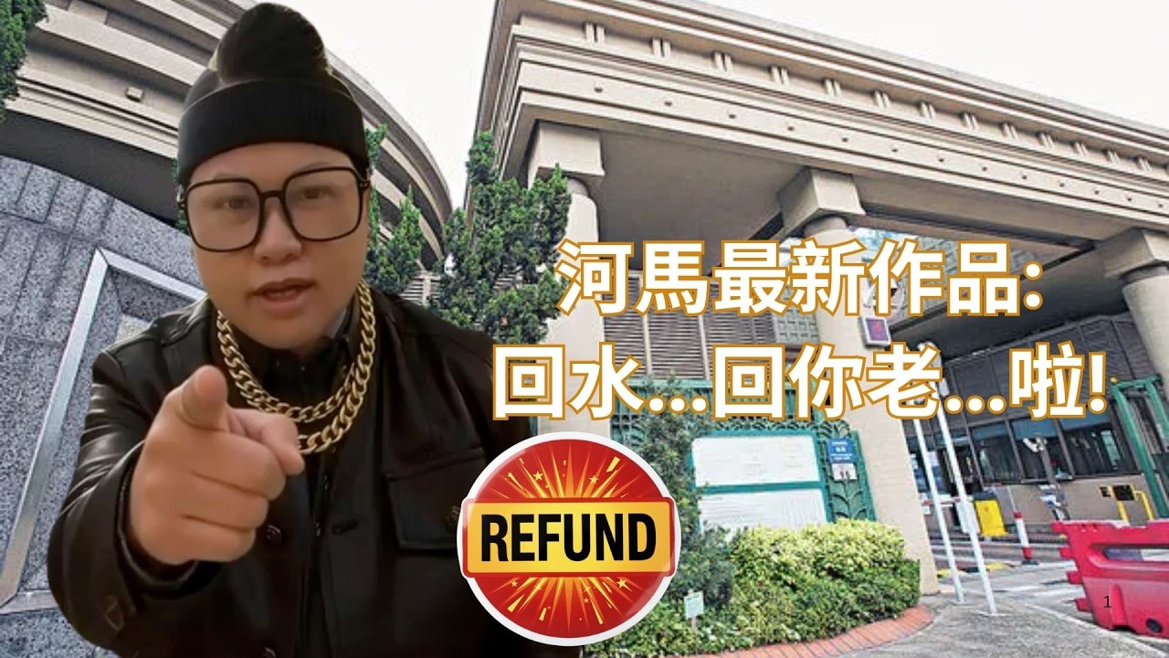 河馬最新作品: 回水...回你老母個臭西啦!