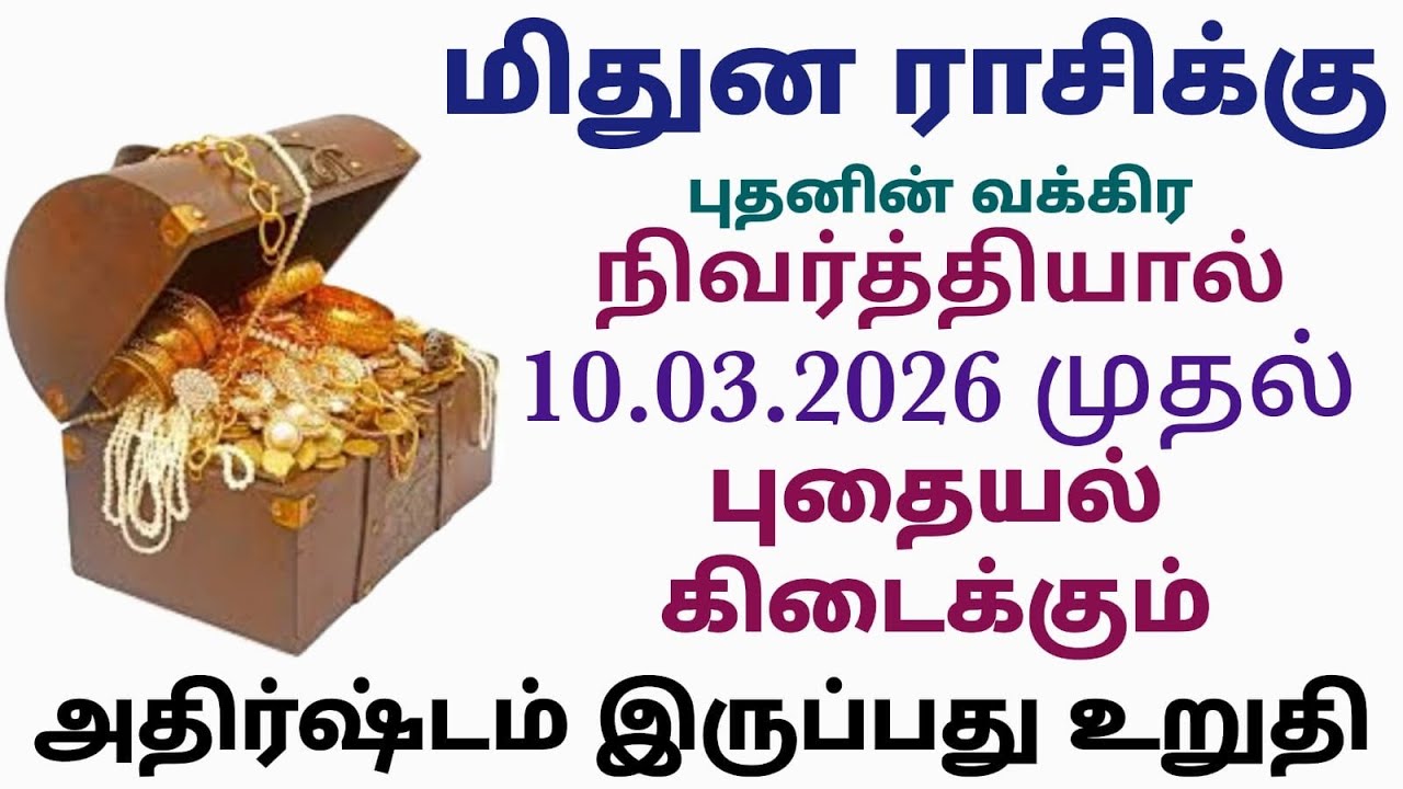 புதன் வக்ர நிவர்த்தி பலன்கள் மிதுன ராசி பலன்கள் | budhan peyarchi 2026 tamil mithunam | mithuna rasi