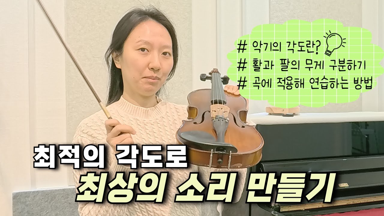 [강의] 내 악기에서 이런 소리가? 최적의 각도로 최상의 소리 찾아가는 과정(꿀팁 공개!)
