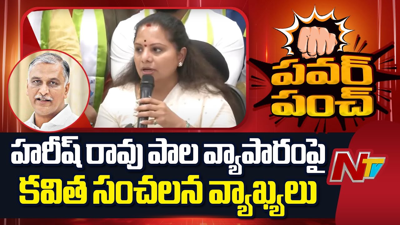 Kalvakuntla Kavitha Sensational comments on Harish Rao's Milk Business | NTV Telugu