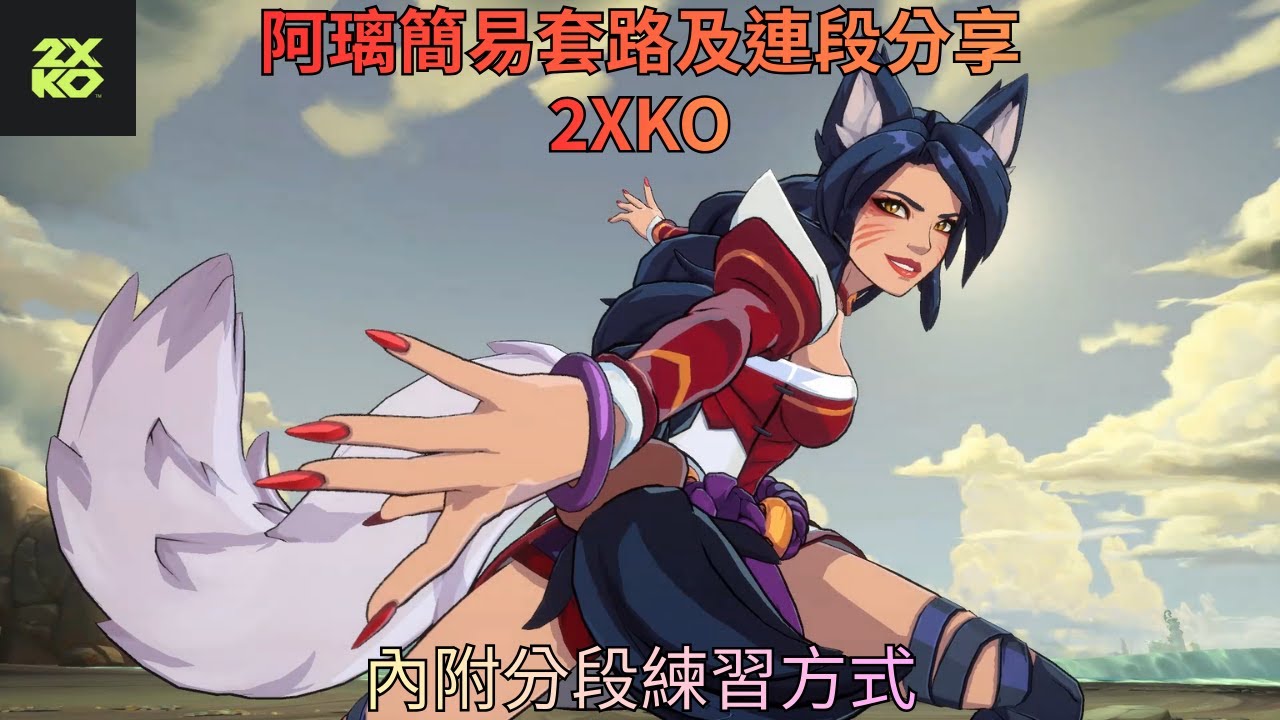 阿璃單人簡易套路和單人基本連段!內附練連招方式!【2XKO】