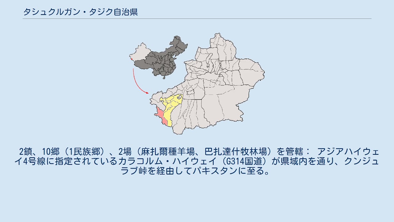 タシュクルガン・タジク自治県