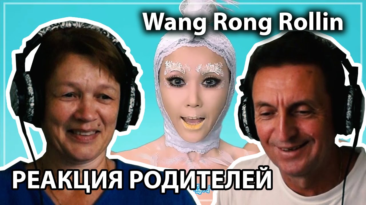 РЕАКЦИЯ РОДИТЕЛЕЙ №4 || КИТАЙСКИЙ КЛИП ПРО КУРИЦ (Wang Rong Rollin)