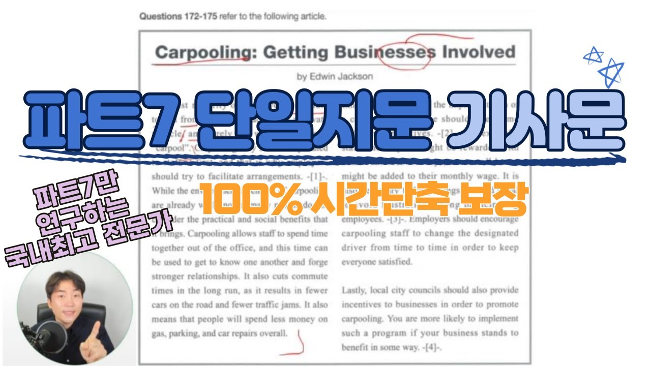 파트7 최고 전문가가 알려주는 기사문(article) 접근법 | 시간단축 100%보장