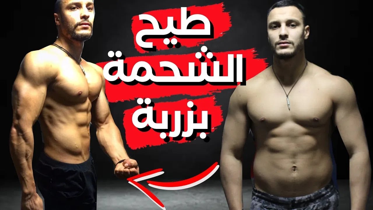أحسن طريقة باش تحيد الكرش و أسرع طريقة باش تنقص الوزن  🔥