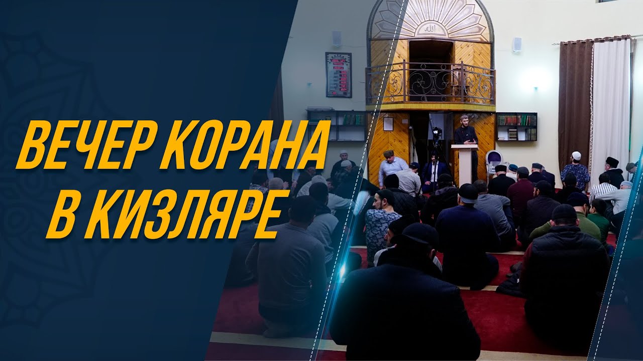 ВЕЧЕР КОРАНА В КИЗЛЯРЕ