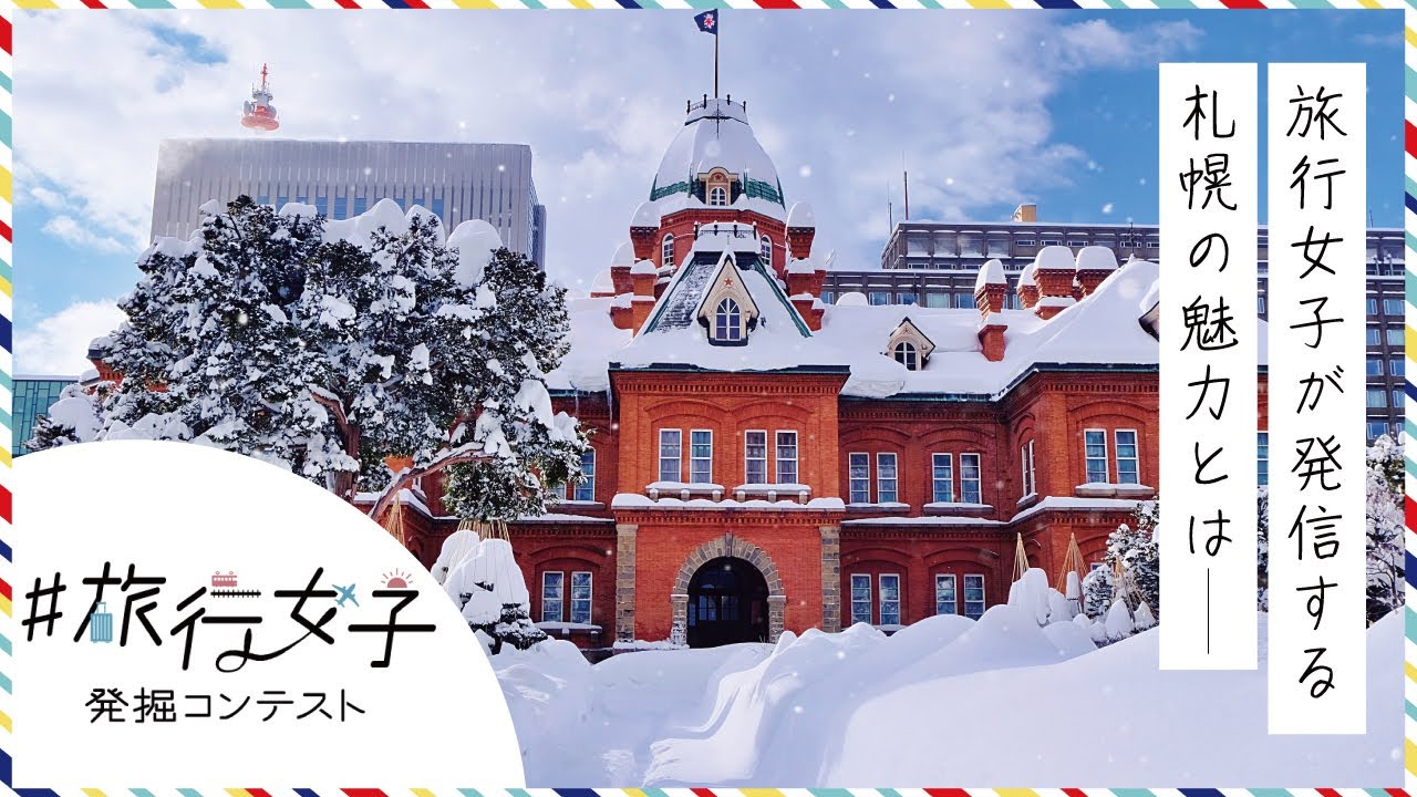 【札幌ツアー】#旅行女子発掘コンテスト vol.3