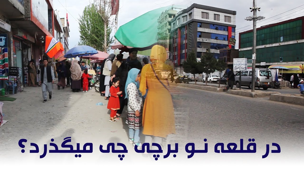 Dashte Barchi Qalay Naw دشت برچی / قلعه نو / بیست متره/ علی فاضل / نزدیک عید فطر
