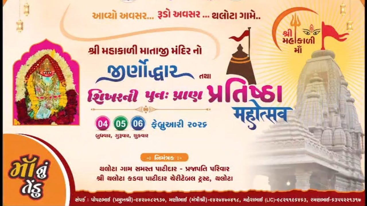 શ્રી મહાકાળી માતાજી મંદિર નો જીણોદ્વાર તથા શિખરની પુન: પ્રાણ પ્રતિષ્ઠા મહોત્સવ, થલોટા day-2