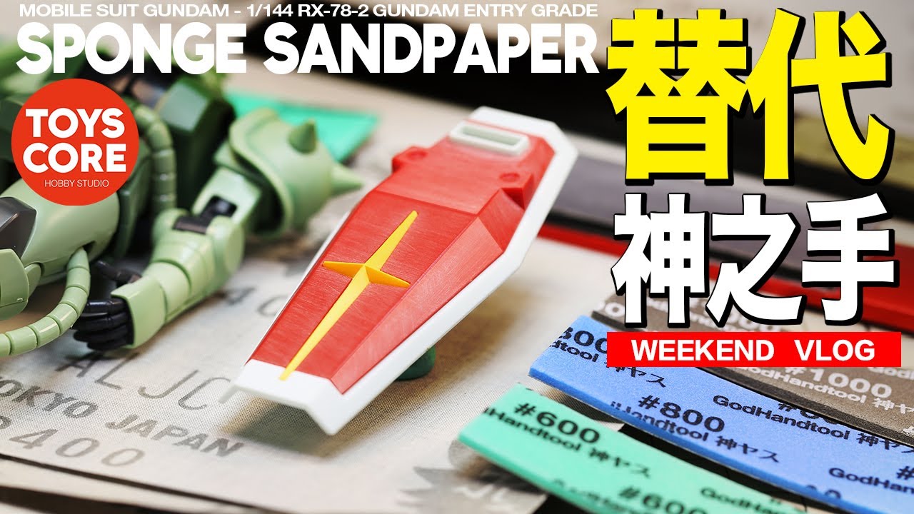 『工具分享』日本KOVAX打磨砂布，據說可以自製出『神之手』同等的海綿砂布，使用兩周後感覺不錯。