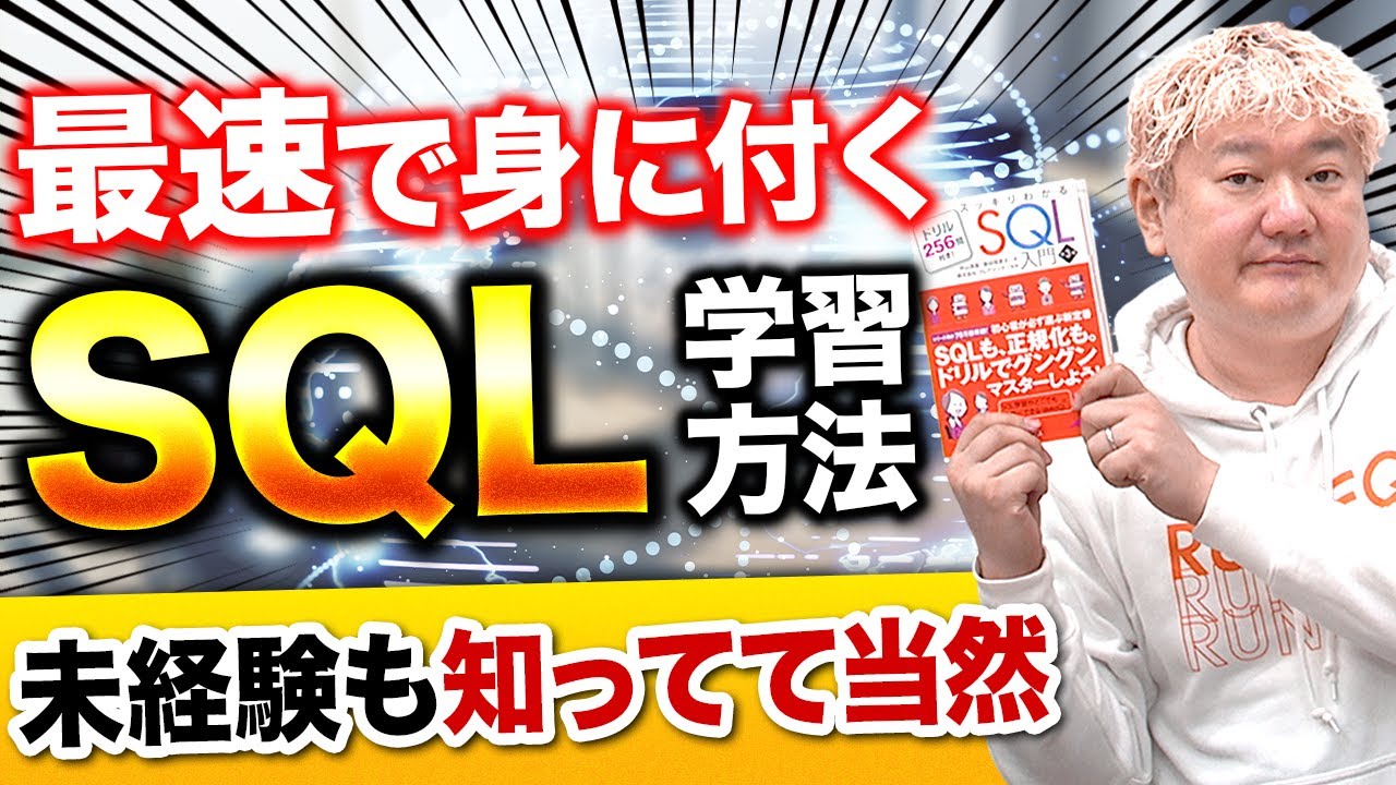 【エンジニア転職】誰でも絶対に身につくSQLの学習方法