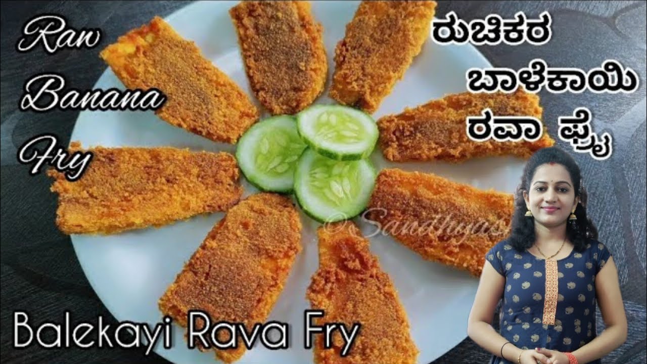 ಬಾಳೆಕಾಯಿ ರವಾ ಫ್ರೈ| Balekai rava fry in kannada | balekai fry in kannada | raw banana fry in kannada