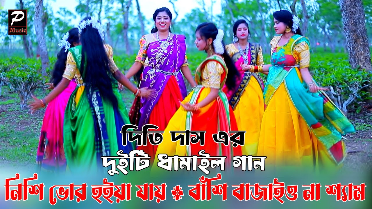 জনপ্রিয় দুইটি সিলেটি ধামাইল গান | বাঁশি বাজাইও না শ্যাম ও নিশি ভোর হইয়া যায় | শিল্পীঃ দিতি দাস  2023