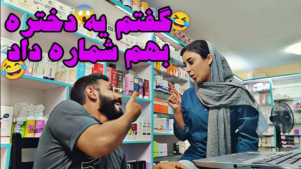 🎥 دوربین مخفی تو داروخونه🎥 به مهسا گفتم وقتی نبودی یه دختره بهم شماره داد😂