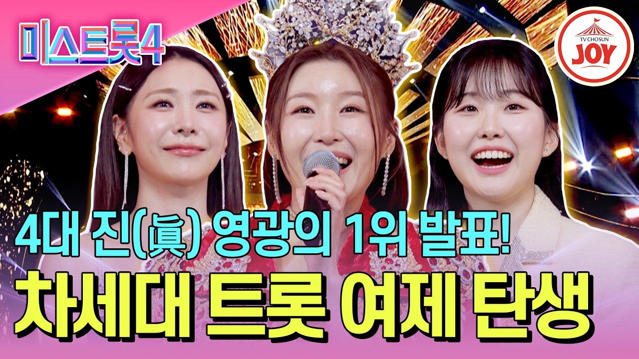 [#미스트롯4/결승전] 차세대 트롯 여제 탄생의 순간! 미스트롯4 최종 진선미는? #TVCHOSUNJOY (TV CHOSUN 260305 방송)