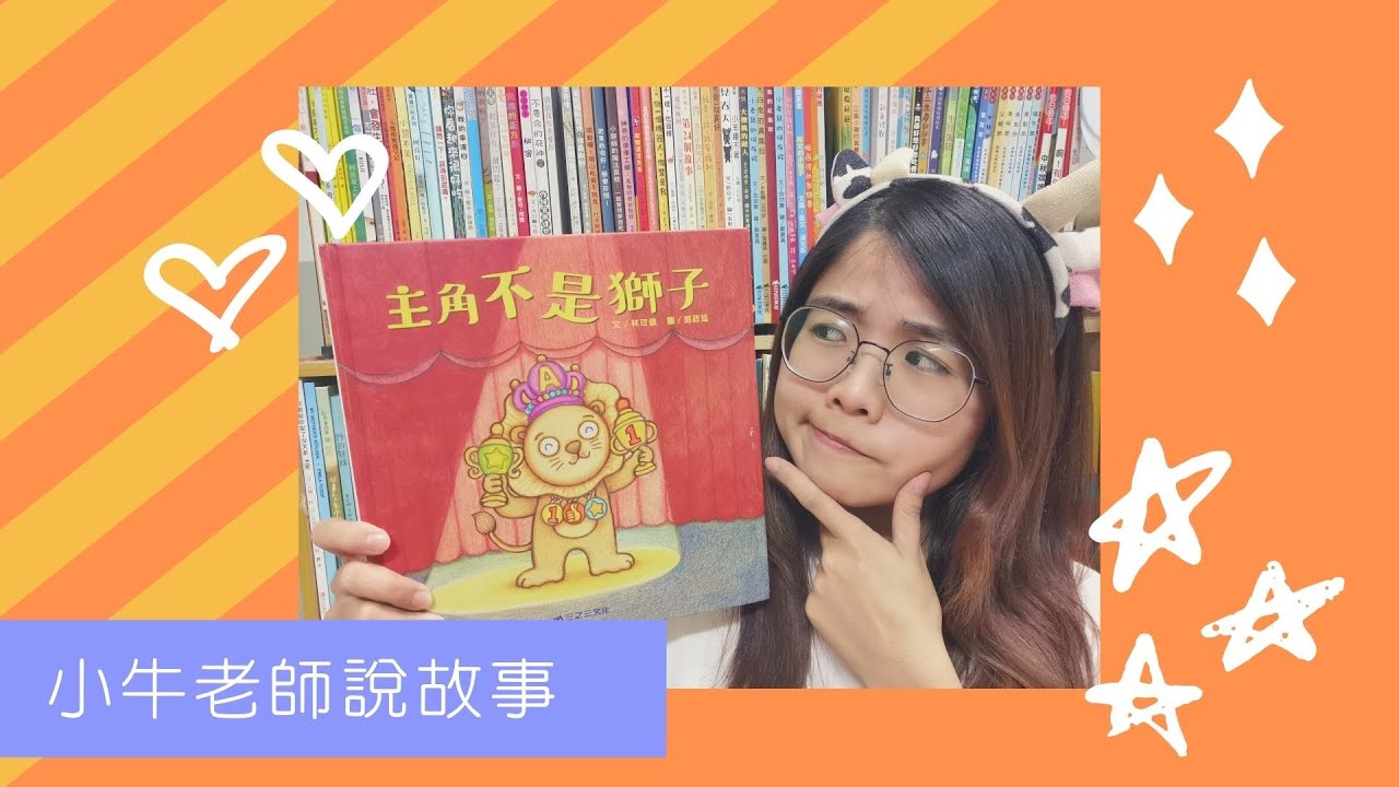 《主角不是狮子》小牛老師說故事｜Stay at Home聽故事｜適合老師繪本｜睡前故事