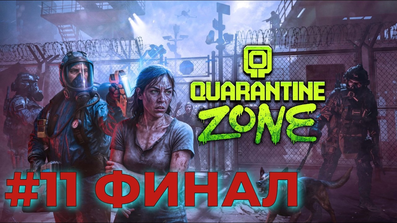 Quarantine Zone The Last Check. Серия №11 - А вот и ФИНАЛ. Повышение и новое место работы.