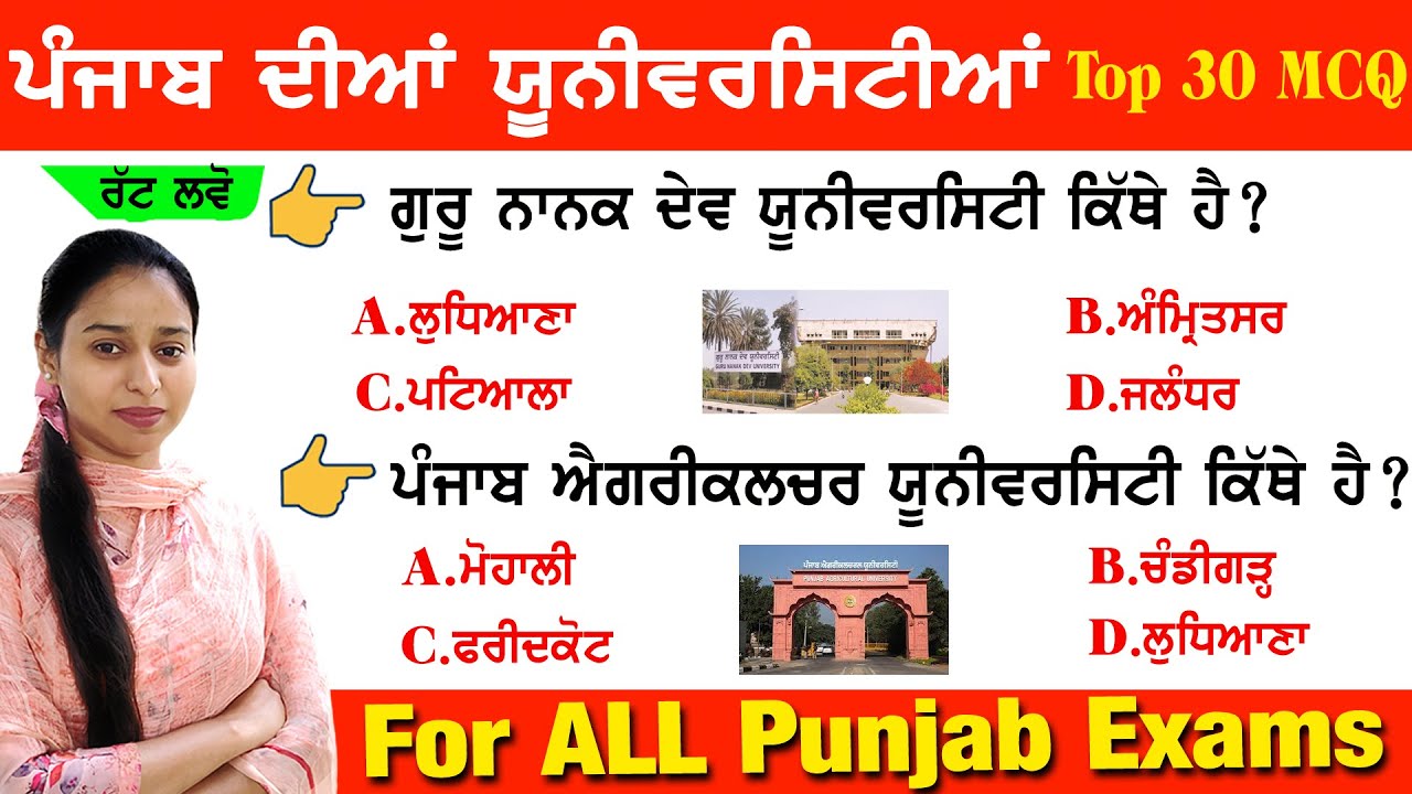 ਪੰਜਾਬ ਦੀਆਂ ਸਾਰੀਆਂ ਯੂਨੀਵਰਸਿਟੀਆਂ 👩‍🎓👨‍🎓 ਸੰਬੰਧੀ ਪੇਪਰਾਂ ਵਿਚ ਪੁੱਛੇ ਜਾਣ ਵਾਲੇ ਪ੍ਰਸ਼ਨ | Punjab All University